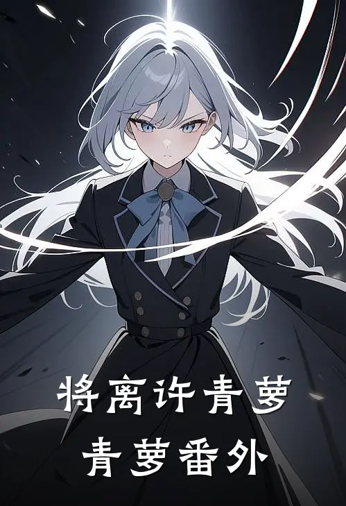 将离许青萝青萝番外