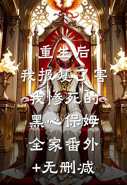 重生后，我报复了害我惨死的黑心保姆全家番外+无删减