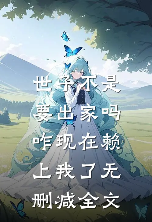 世子不是要出家吗，咋现在赖上我了无删减全文