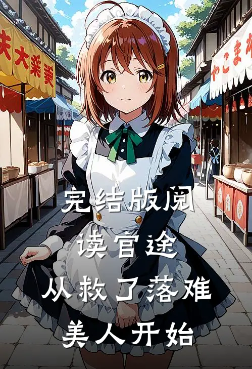 完结版阅读官途：从救了落难美人开始