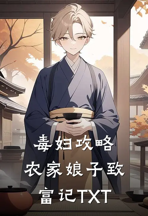 毒妇攻略：农家娘子致富记TXT