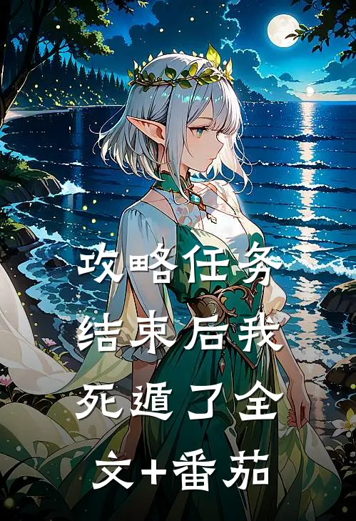 攻略任务结束后我死遁了全文+番茄