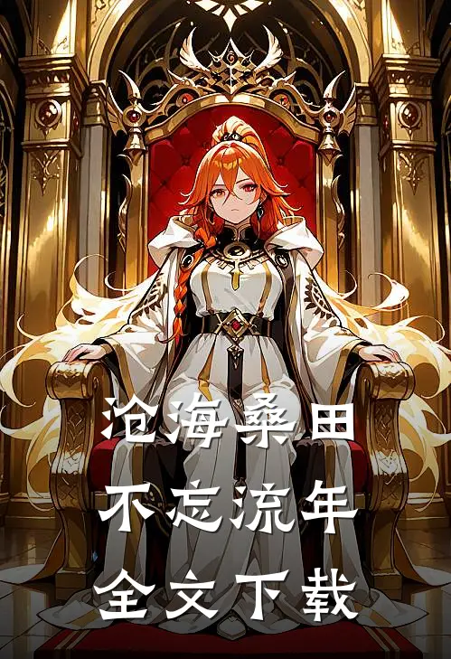 沧海桑田，不忘流年全文下载