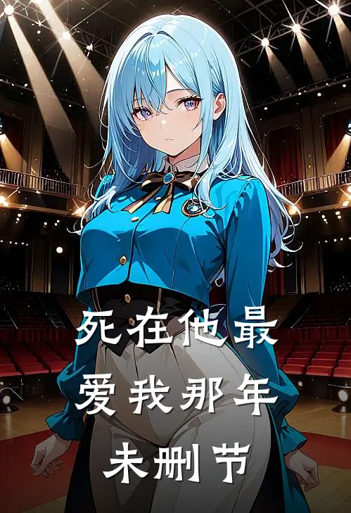死在他最爱我那年未删节