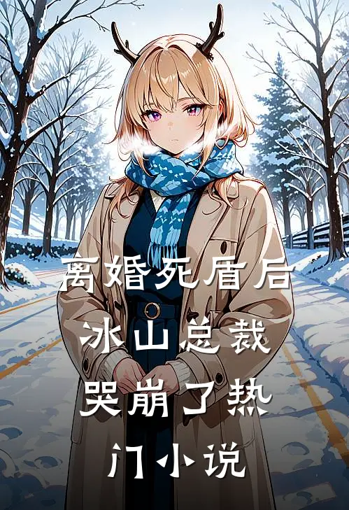 离婚死盾后，冰山总裁哭崩了热门小说
