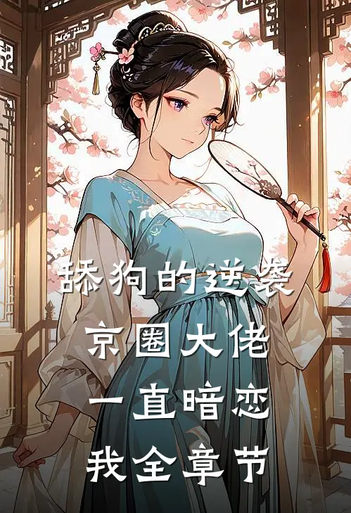 舔狗的逆袭：京圈大佬一直暗恋我全章节