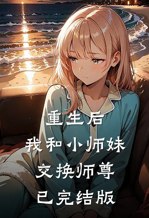 重生后，我和小师妹交换师尊已完结版