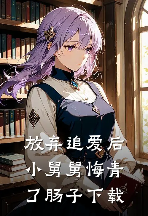 放弃追爱后，小舅舅悔青了肠子下载