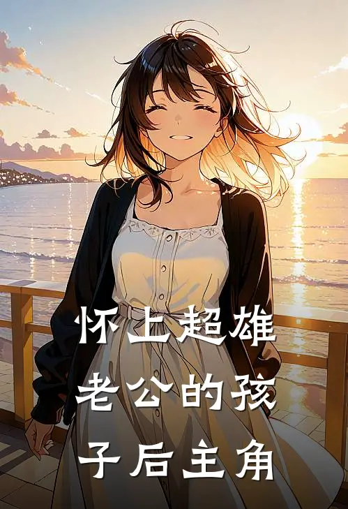 怀上超雄老公的孩子后主角
