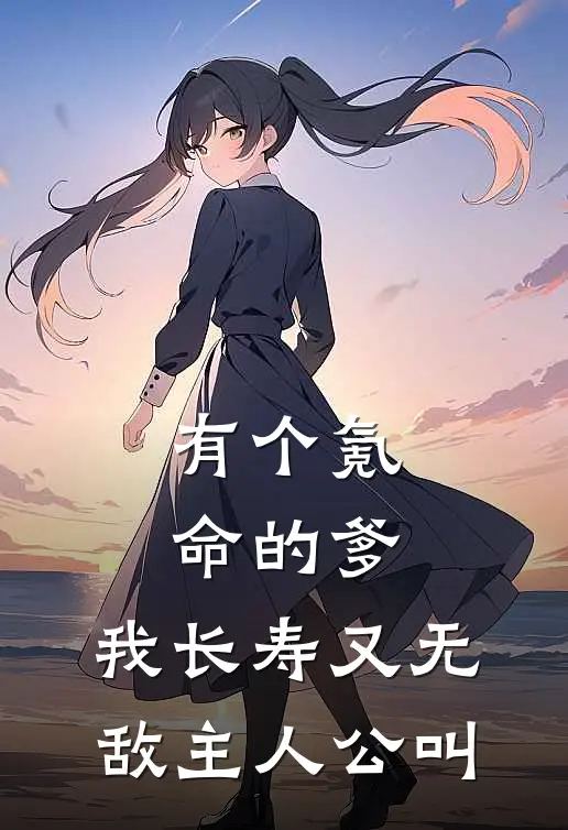 有个氪命的爹，我长寿又无敌主人公叫