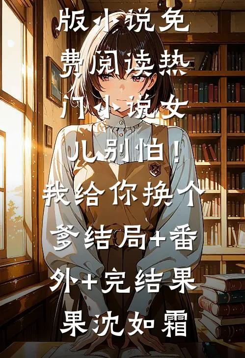 绑定美女从红包系统开始结局+番外
