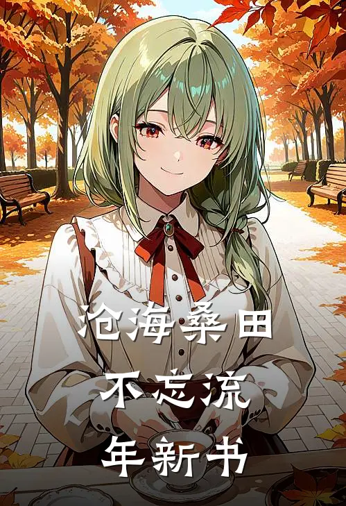 沧海桑田，不忘流年新书