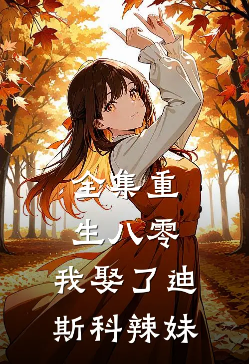 全集重生八零：我娶了迪斯科辣妹