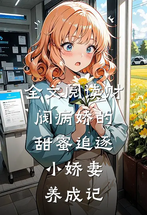 全文阅读财阀病娇的甜蜜追逐：小娇妻养成记