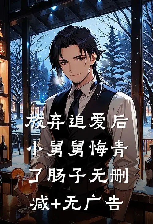 放弃追爱后，小舅舅悔青了肠子无删减+无广告