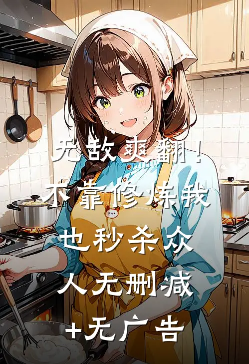 无敌爽翻！不靠修炼我也秒杀众人无删减+无广告