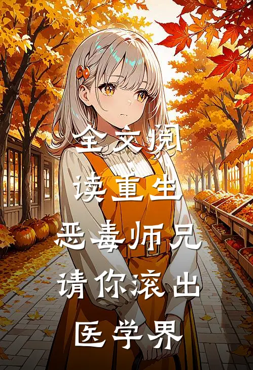 全文阅读重生：恶毒师兄，请你滚出医学界