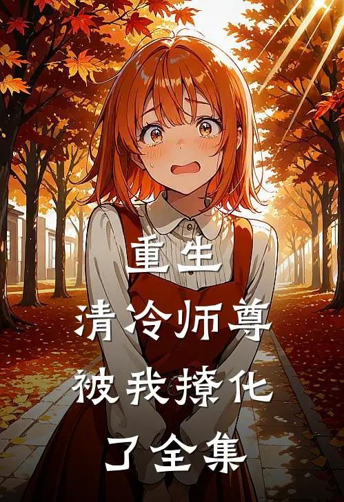 重生：清冷师尊被我撩化了全集