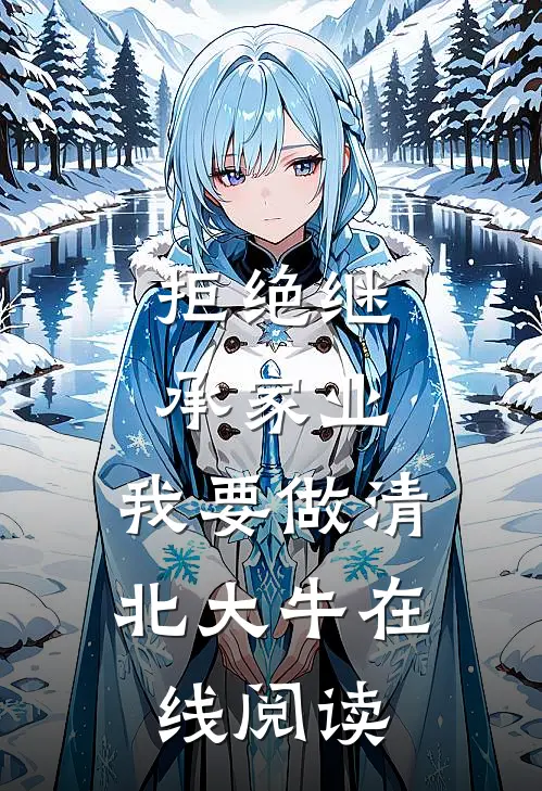 拒绝继承家业，我要做清北大牛在线阅读