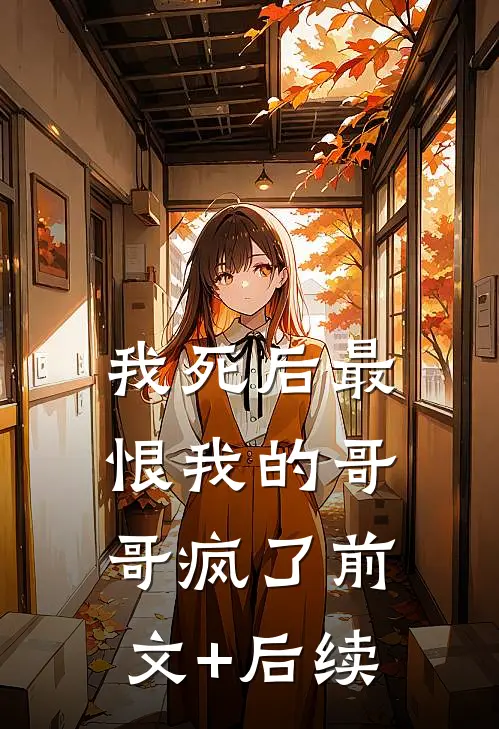 我死后最恨我的哥哥疯了前文+后续