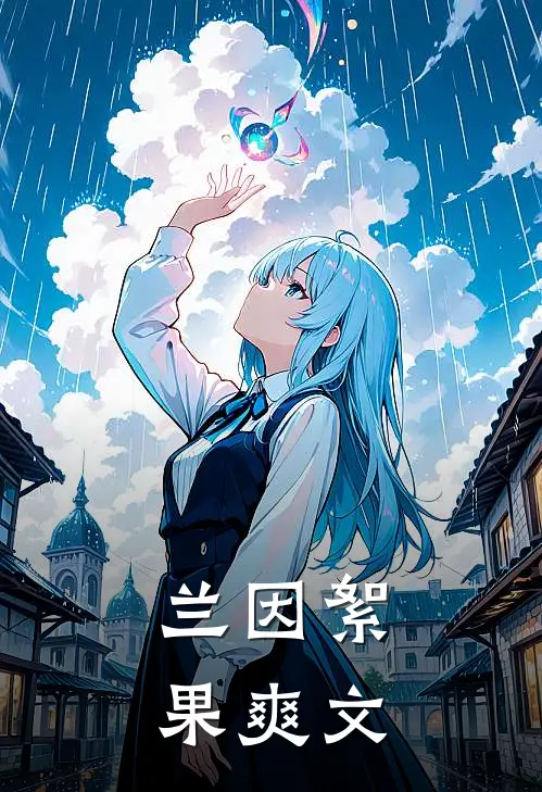 兰因絮果爽文