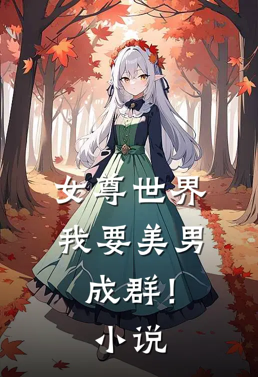 女尊世界：我要美男成群！小说