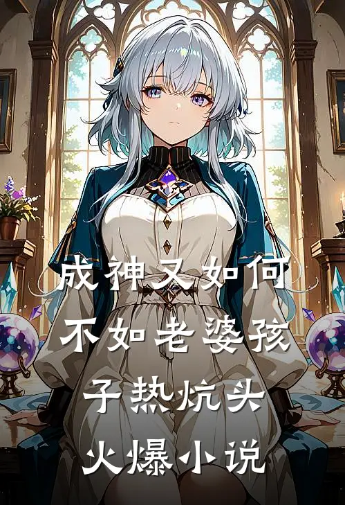 成神又如何，不如老婆孩子热炕头火爆小说