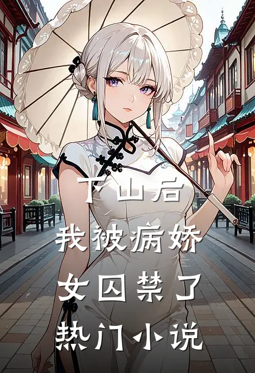 下山后，我被病娇女囚禁了热门小说