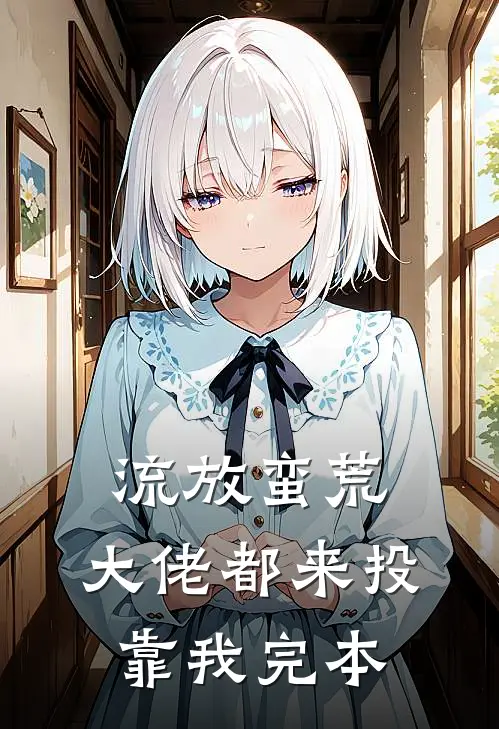 流放蛮荒：大佬都来投靠我完本