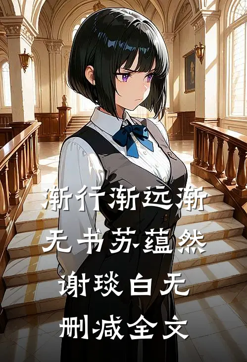渐行渐远渐无书苏蕴然谢琰白无删减全文