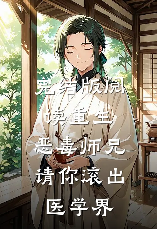 完结版阅读重生：恶毒师兄，请你滚出医学界