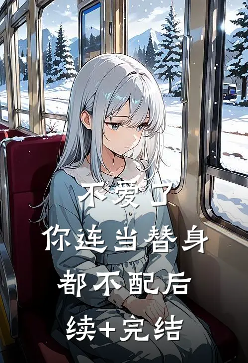 不爱了，你连当替身都不配后续+完结