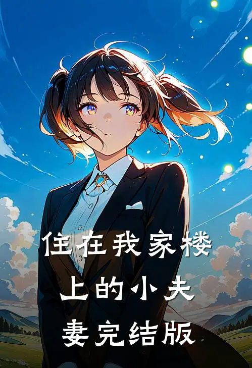 住在我家楼上的小夫妻完结版