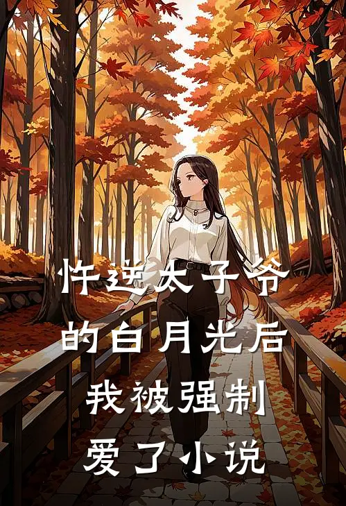 忤逆太子爷的白月光后，我被强制爱了小说