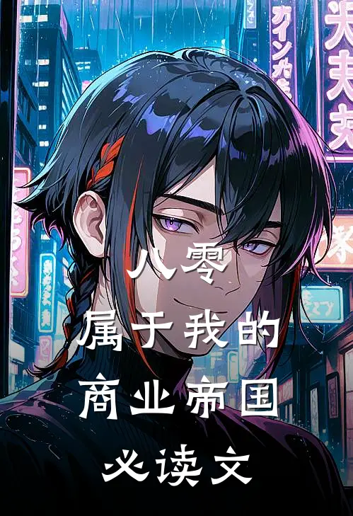 八零：属于我的商业帝国必读文