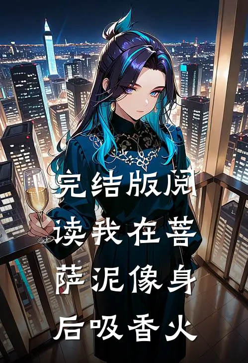 完结版阅读我在菩萨泥像身后吸香火