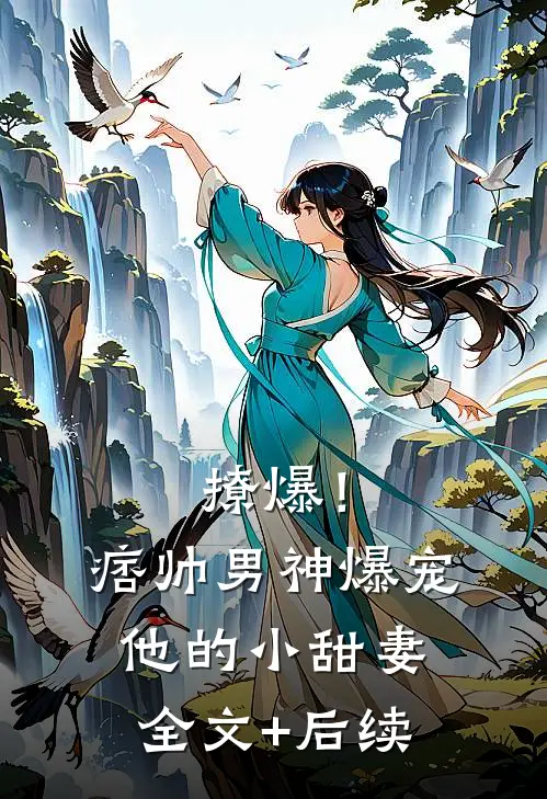 撩爆！痞帅男神爆宠他的小甜妻全文+后续