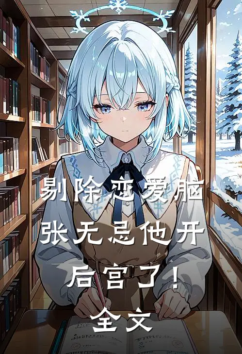 剔除恋爱脑，张无忌他开后宫了！全文