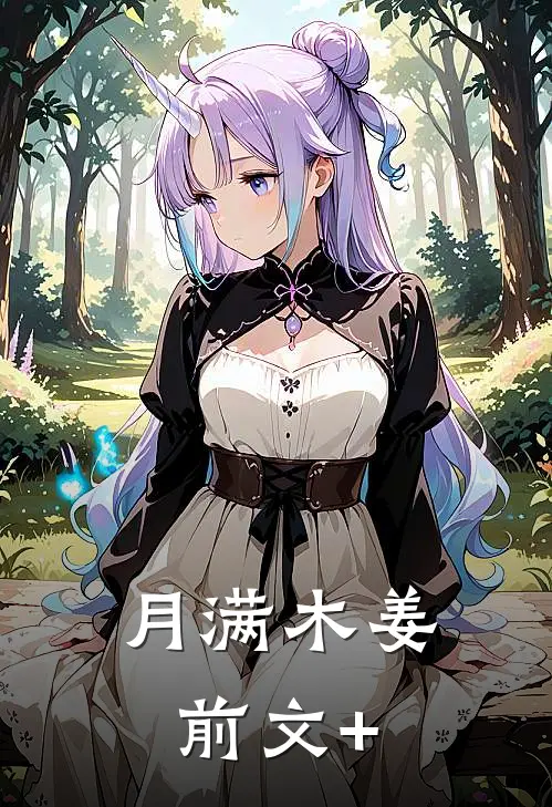 月满木姜前文+