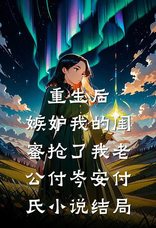 重生后，嫉妒我的闺蜜抢了我老公付岑安付氏小说结局