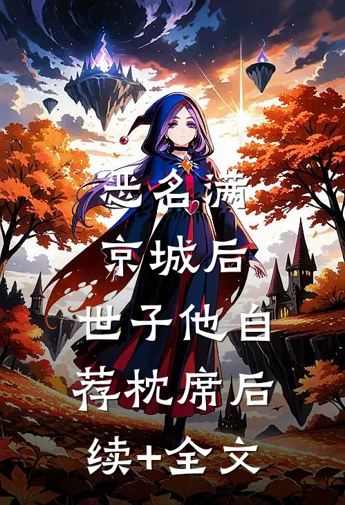 恶名满京城后，世子他自荐枕席后续+全文