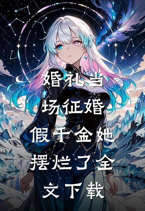 婚礼当场征婚，假千金她摆烂了全文下载