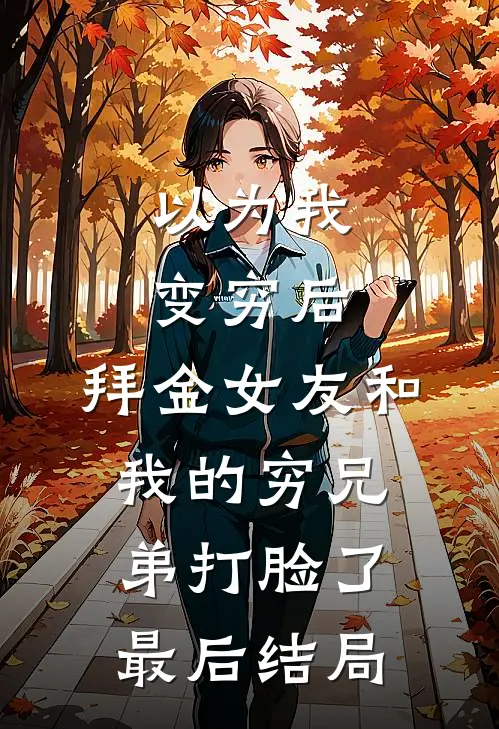 以为我变穷后，拜金女友和我的穷兄弟打脸了最后结局