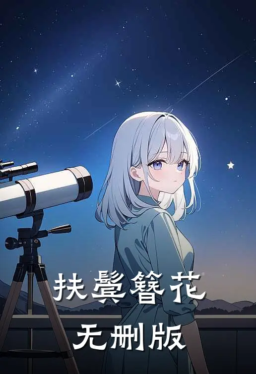 扶鬓簪花无删版
