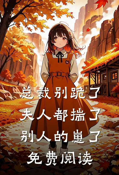 总裁别跪了，夫人都揣了别人的崽了免费阅读