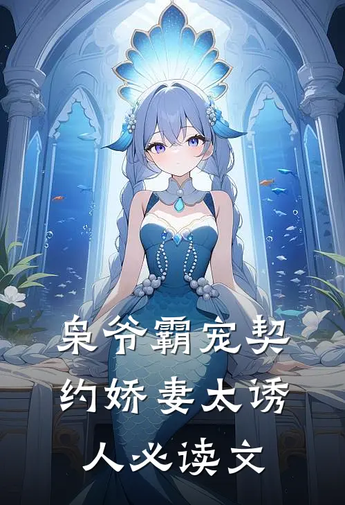 枭爷霸宠契约娇妻太诱人必读文