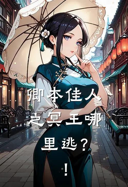 卿本佳人之冥王哪里逃？！