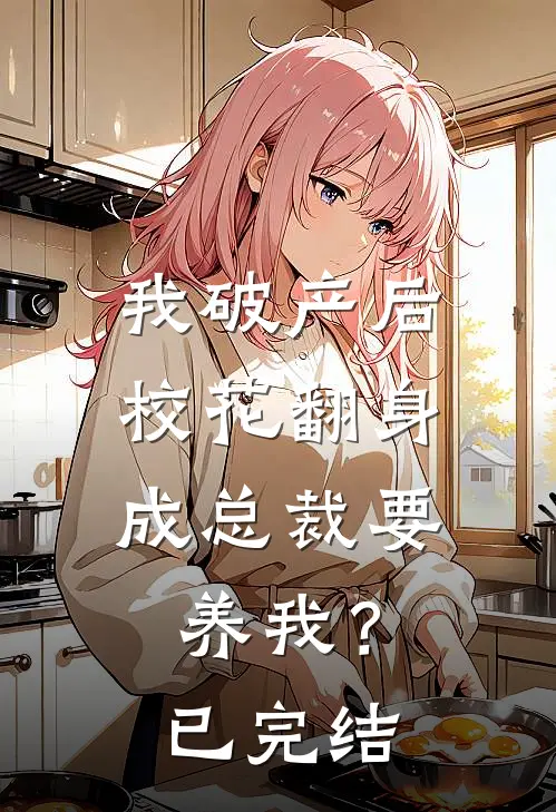 我破产后，校花翻身成总裁要养我？已完结