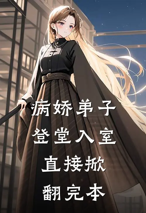 病娇弟子登堂入室，直接掀翻完本