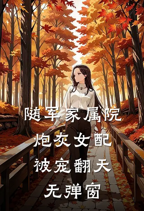 随军家属院，炮灰女配被宠翻天无弹窗